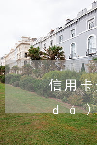 信用卡逾期算刑事犯罪(信用卡逾期金額達(dá)到多少涉及刑事)