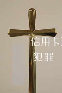 信用卡逾期算刑事責任嗎(信用卡逾期算違法犯罪嗎)