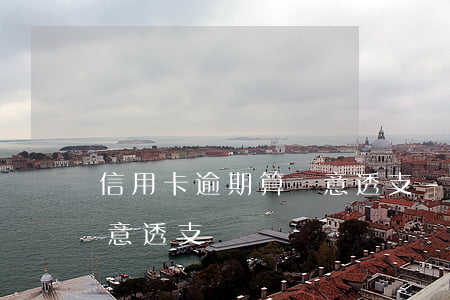 信用卡逾期算惡意透支-欠信用卡多少算惡意透支