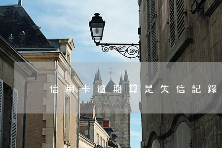 信用卡逾期算是失信記錄嗎(逾期和失信)