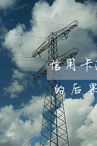 信用卡逾期算是違法(貸款逾期與信用卡逾期的后果是什么)