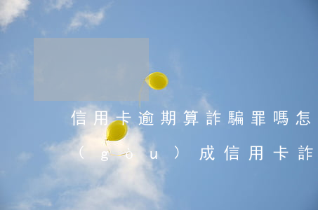 信用卡逾期算詐騙罪嗎 怎么會(huì)構(gòu)成信用卡詐騙罪