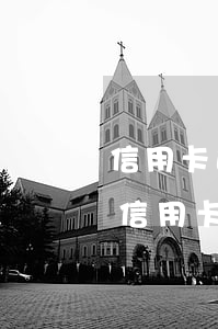 信用卡逾期算銀行欠款嗎-銀行貸款逾期和信用卡逾期有什么區(qū)別