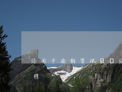 信用卡逾期管理專員(信用卡逾期管理專員招聘)