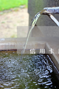 信用卡逾期管理法律法規(guī)