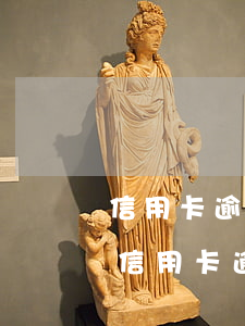 信用卡逾期節(jié)點(diǎn) 有信用卡逾期