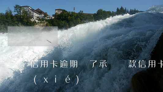 信用卡逾期簽了承諾還款(信用卡逾期還款協(xié)議書)