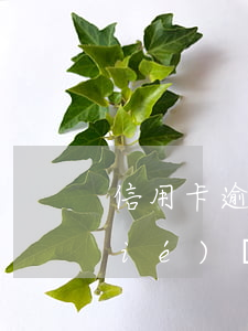 信用卡逾期簽署無(wú)能力還款協(xié)議書(shū)(信用逾期無(wú)力償還協(xié)商還款的最佳時(shí)間)