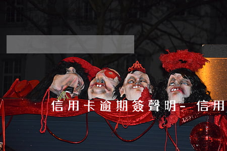 信用卡逾期簽聲明-信用卡非惡意逾期證明