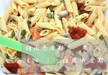信用卡逾期簽證有風(fēng)險(xiǎn)嗎(信用卡逾期可怕嗎)