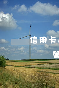 信用卡逾期糾紛管轄法院有哪些（信用卡逾期糾紛管轄法院）