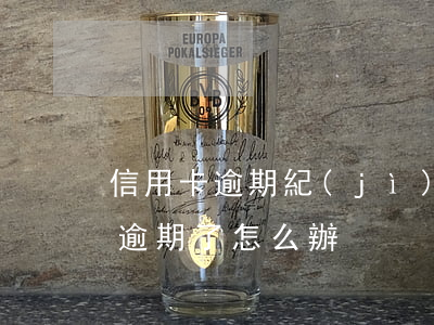 信用卡逾期紀(jì)檢委如何處理(信用卡 逾期了怎么辦)