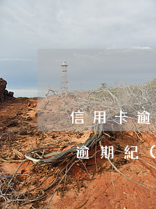 信用卡逾期紀(jì)錄多久消除-信用卡逾期紀(jì)錄多久消除掉