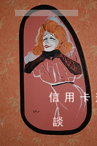 信用卡逾期約卡部面談(信用卡逾期約卡部面談)