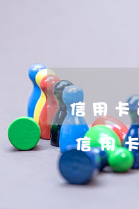 信用卡逾期累計(jì)四次可以貸款嗎-信用卡逾期累計(jì)四次可以貸款嗎知乎