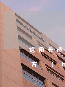信用卡逾期結(jié)婚了,對(duì)方會(huì)知道嗎-信用卡逾期結(jié)婚了,對(duì)方會(huì)知道嗎怎么辦