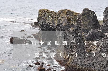 信用卡逾期結(jié)婚戶口遷出-信用卡逾期結(jié)婚戶口遷出怎么辦