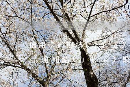 信用卡逾期結(jié)婚會怎樣影響（信用卡逾期結(jié)婚會怎樣影響）