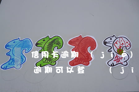 信用卡逾期結(jié)婚有影響嗎(信用卡逾期可以登記結(jié)婚嗎)