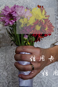 信用卡逾期結(jié)案時(shí)間-信用卡逾期結(jié)案時(shí)間