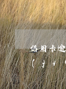 信用卡逾期結(jié)案金(信用卡逾期結(jié)案金)