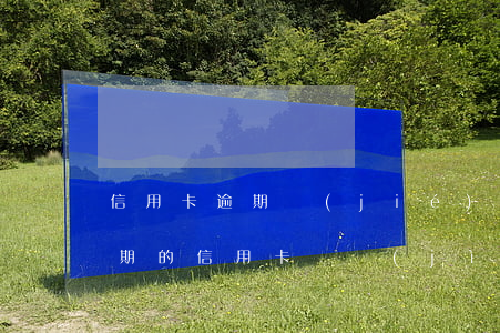 信用卡逾期結(jié)清了卡還能用嗎(逾期的信用卡還進(jìn)去還能刷出來嗎)