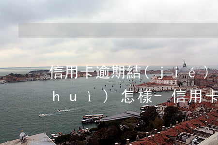 信用卡逾期結(jié)清以后注銷了會(huì)怎樣-信用卡逾期結(jié)清以后注銷了會(huì)怎樣處理