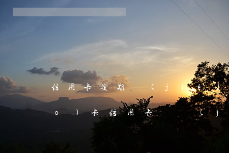 信用卡逾期結(jié)清以后銷(xiāo)卡(信用卡凍結(jié)還清后銷(xiāo)卡)