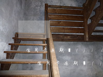 信用卡逾期結(jié)清后幾年可以貸款-信用卡逾期結(jié)清后幾年可以貸款買(mǎi)房