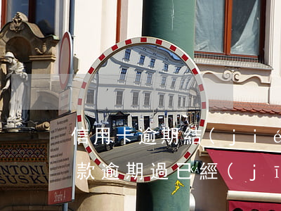 信用卡逾期結(jié)清后還有額度嗎(貸款逾期過,已經(jīng)還清了多久可以信用卡)