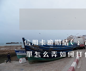 信用卡逾期結(jié)清回執(zhí)單怎么弄(如何打信用卡還清證明)