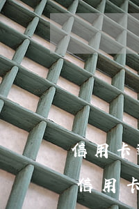 信用卡逾期結(jié)清怎么才能免罰息 信用卡 逾期 罰息