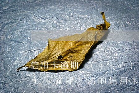 信用卡逾期結(jié)清怎么結(jié)-逾期還清的信用卡怎么處理