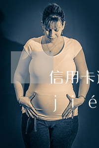 信用卡逾期結(jié)清本金(逾期已結(jié)清還能辦理信用卡)