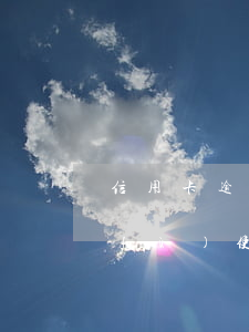 信用卡逾期結(jié)清欠款怎么恢復(fù)使用-信用卡逾期結(jié)清欠款怎么恢復(fù)使用額度