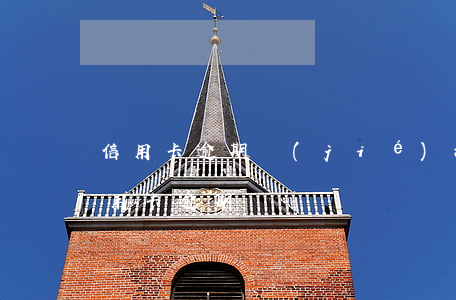 信用卡逾期結(jié)清要開證明嗎(清信用卡逾期記錄)