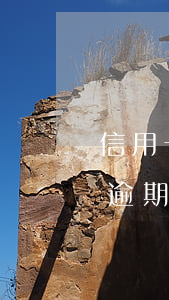 信用卡逾期結(jié)清重新開卡(信用卡逾期結(jié)清多久可以重新申請)