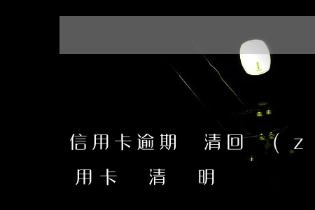 信用卡逾期結清回執(zhí)單(如何打信用卡還清證明)
