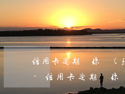 信用卡逾期給你發(fā)訴訟短信怎么辦-信用卡逾期給你發(fā)訴訟短信怎么辦理