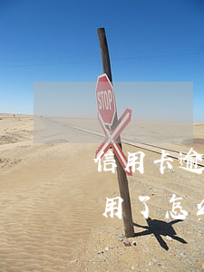信用卡逾期給停用了怎么辦(信用卡逾期給停用了怎么辦)