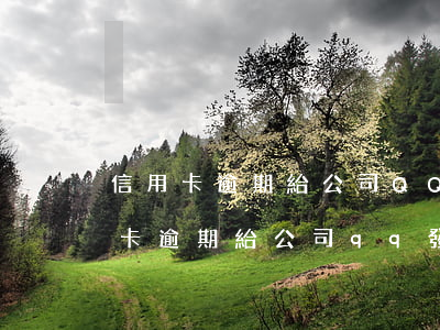 信用卡逾期給公司QQ發(fā)郵件(信用卡逾期給公司qq發(fā)郵件)