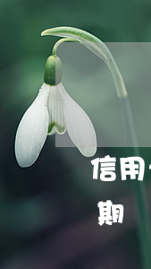 信用卡逾期給家人發(fā)消息(信用卡逾期給家人發(fā)消息)