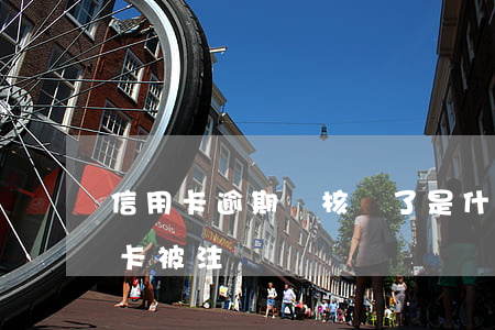 信用卡逾期給核銷了是什么意思(逾期后信用卡被注銷)