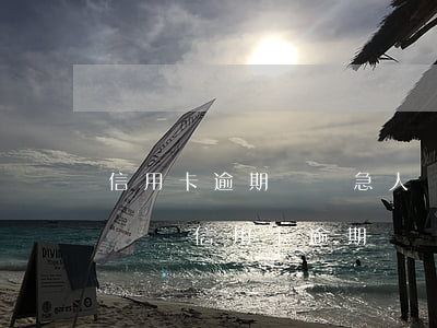 信用卡逾期給緊急人發(fā)短信(收到電話說信用卡逾期)