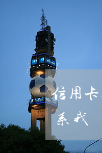 信用卡逾期給起訴-有律師聯(lián)系我說(shuō)信用卡逾期起訴了