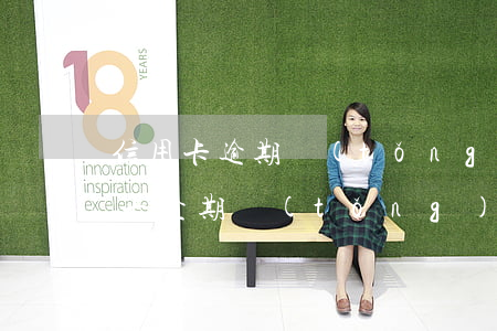 信用卡逾期統(tǒng)一還款賬戶(信用卡逾期統(tǒng)一還款賬戶)