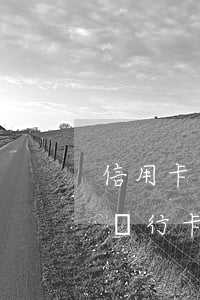 信用卡逾期綁定銀行卡干嘛(信用卡逾期綁定銀行卡干嘛用的)