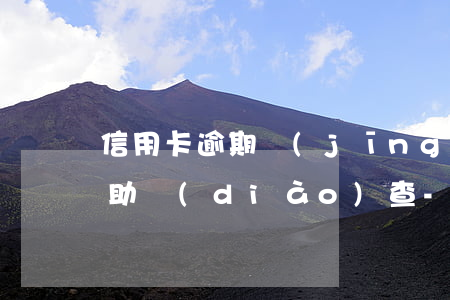 信用卡逾期經(jīng)偵協(xié)助調(diào)查-經(jīng)偵對(duì)信用卡詐騙流程
