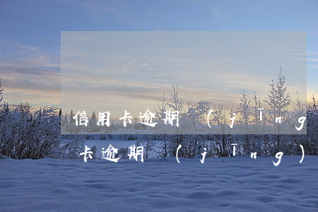 信用卡逾期經(jīng)偵已拘留-信用卡逾期經(jīng)偵已拘留怎么就放人了