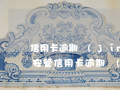 信用卡逾期經(jīng)偵已拘留多久(公安管信用卡逾期經(jīng)濟糾紛)